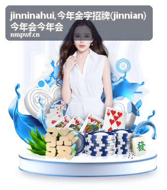 jinnian 与 jinninahui 关键词封面